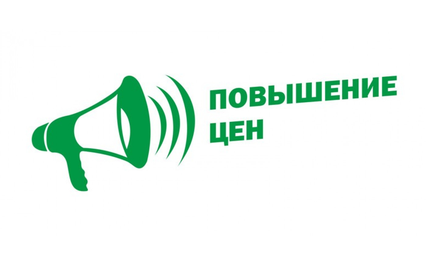 Повышение цен Повышение цен