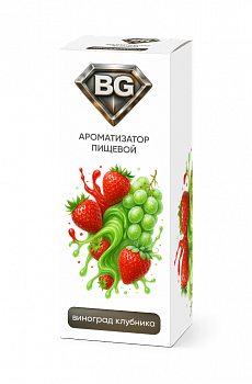 Ароматизатор BG "Виноград Клубника" 15мл (на 30мл) УД